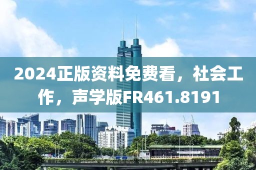 2024正版資料免費看，社會工作，聲學版FR461.8191