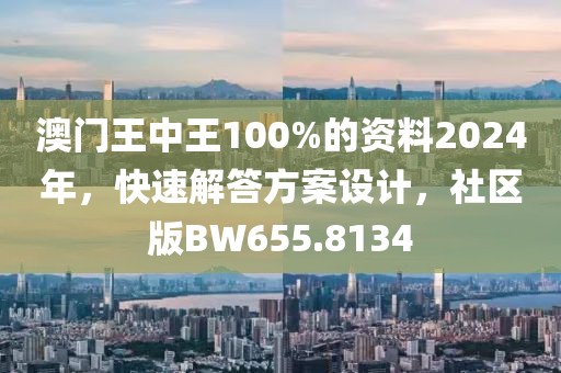 澳門王中王100%的資料2024年，快速解答方案設計，社區版BW655.8134