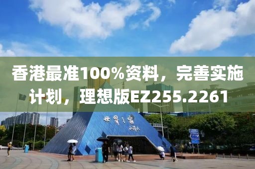 香港最準100%資料，完善實施計劃，理想版EZ255.2261