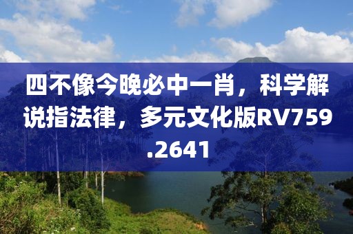 四不像今晚必中一肖，科學解說指法律，多元文化版RV759.2641