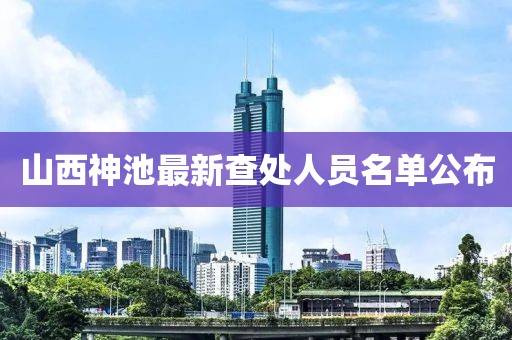 山西神池最新查處人員名單公布