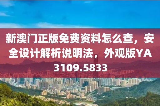 新澳門正版免費資料怎么查，安全設計解析說明法，外觀版YA3109.5833