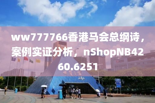 ww777766香港馬會總綱詩，案例實證分析，nShopNB4260.6251