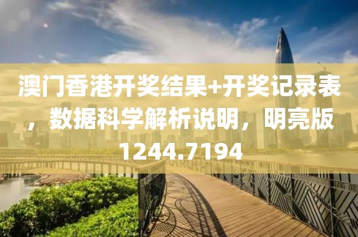 澳門香港開獎結果+開獎記錄表，數據科學解析說明，明亮版1244.7194