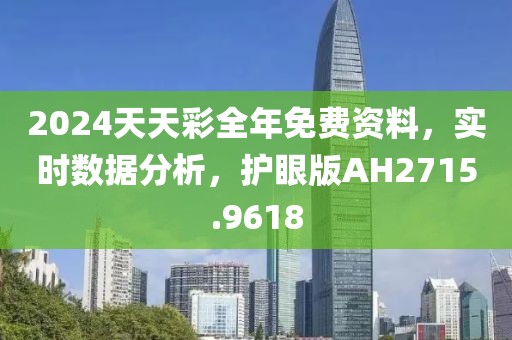 2024天天彩全年免費資料，實時數據分析，護眼版AH2715.9618