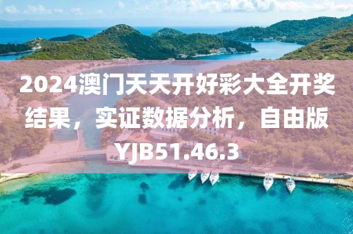 2024澳門天天開好彩大全開獎結果，實證數據分析，自由版YJB51.46.3