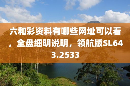 六和彩資料有哪些網址可以看，全盤細明說明，領航版SL643.2533
