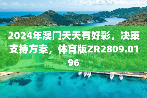 2024年澳門天天有好彩，決策支持方案，體育版ZR2809.0196