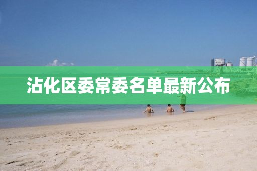沾化區委常委名單最新公布