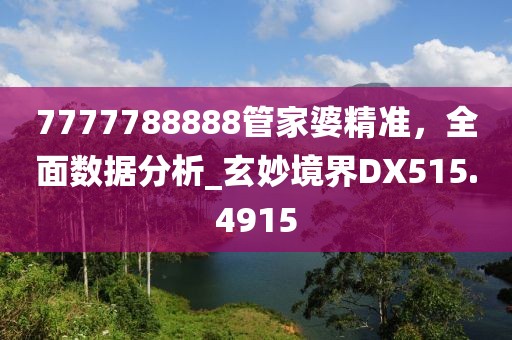 7777788888管家婆精準，全面數據分析_玄妙境界DX515.4915