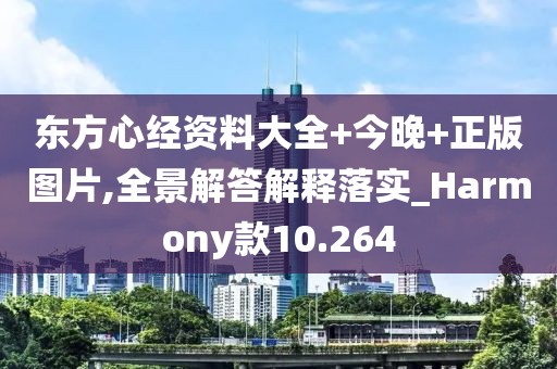 東方心經資料大全+今晚+正版圖片,全景解答解釋落實_Harmony款10.264