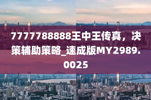 7777788888王中王傳真，決策輔助策略_速成版MY2989.0025