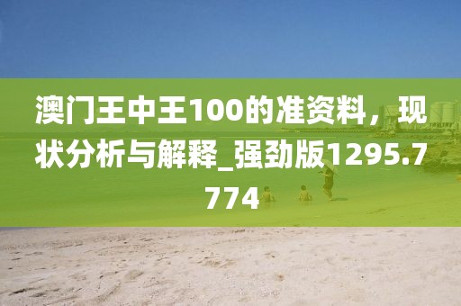 澳門王中王100的準資料，現狀分析與解釋_強勁版1295.7774