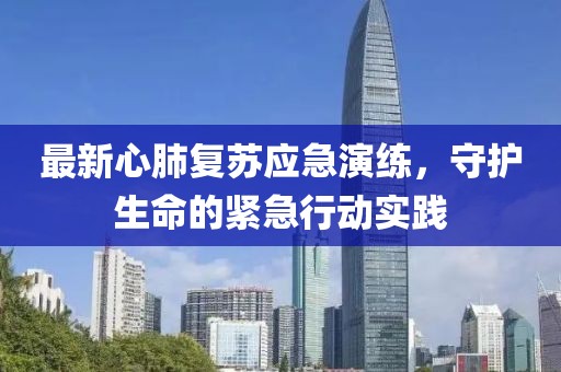 最新心肺復蘇應急演練，守護生命的緊急行動實踐