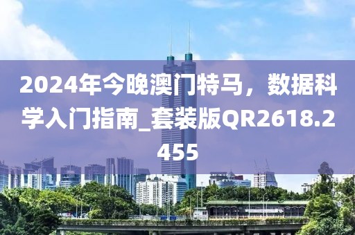 2024年今晚澳門特馬，數據科學入門指南_套裝版QR2618.2455