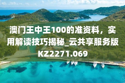 澳門王中王100的準資料，實用解讀技巧揭秘_云共享服務版KZ2271.069
