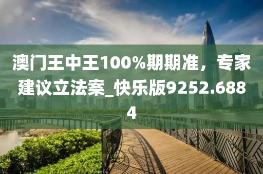 澳門王中王100%期期準，專家建議立法案_快樂版9252.6884