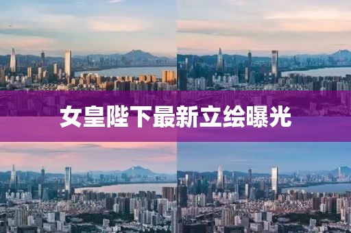 女皇陛下最新立繪曝光