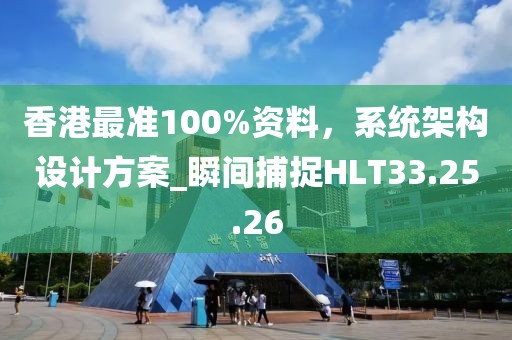 香港最準100%資料，系統架構設計方案_瞬間捕捉HLT33.25.26