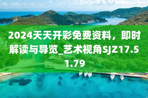 2024天天開彩免費資料，即時解讀與導覽_藝術視角SJZ17.51.79