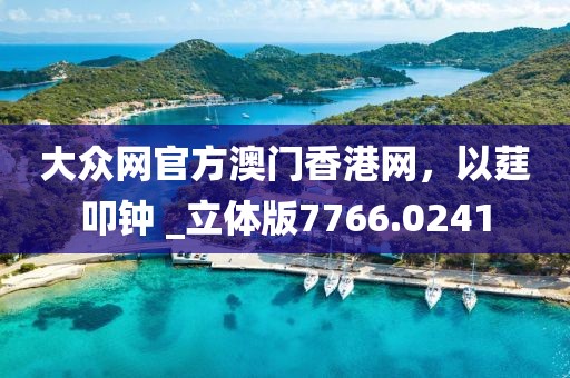 大眾網官方澳門香港網，以莛叩鐘 _立體版7766.0241