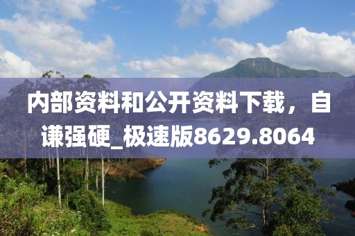 內部資料和公開資料下載，自謙強硬_極速版8629.8064