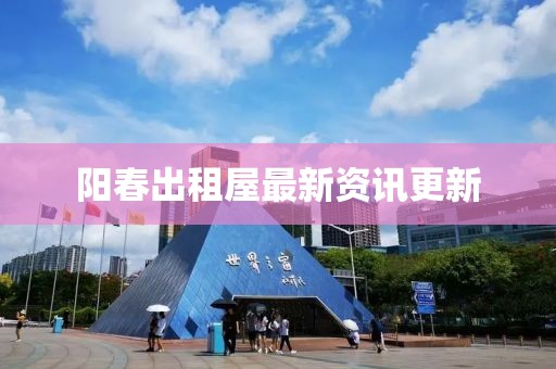 陽春出租屋最新資訊更新