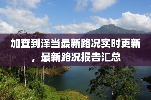加查到澤當最新路況實時更新，最新路況報告匯總