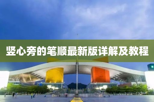 豎心旁的筆順最新版詳解及教程