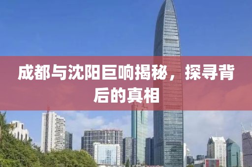 成都與沈陽巨響揭秘，探尋背后的真相