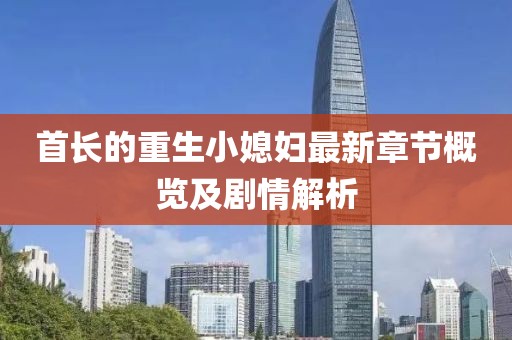 首長的重生小媳婦最新章節概覽及劇情解析