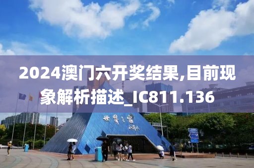2024澳門六開獎結果,目前現象解析描述_IC811.136