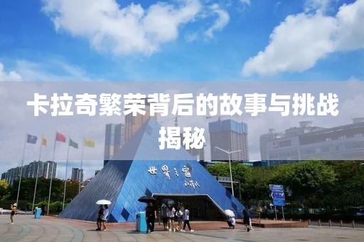 卡拉奇繁榮背后的故事與挑戰揭秘