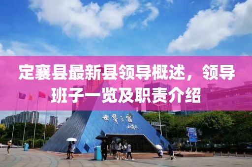 定襄縣最新縣領導概述，領導班子一覽及職責介紹