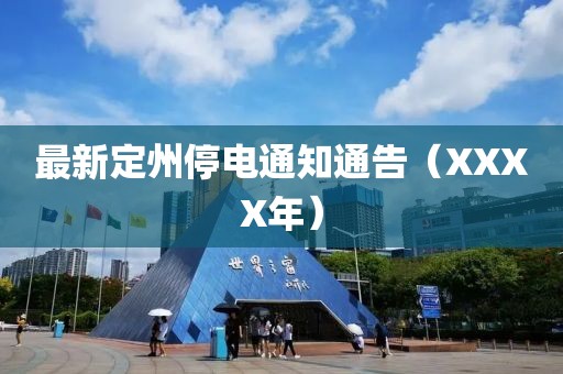 最新定州停電通知通告（XXXX年）