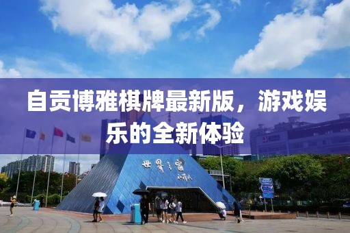 自貢博雅棋牌最新版，游戲娛樂的全新體驗