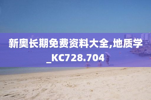 新奧長期免費資料大全,地質學_KC728.704