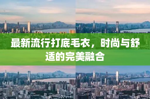 最新流行打底毛衣，時尚與舒適的完美融合