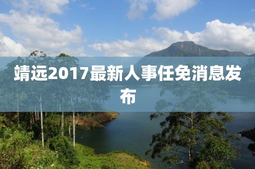 靖遠2017最新人事任免消息發布