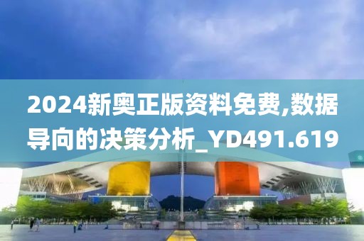 2024新奧正版資料免費,數據導向的決策分析_YD491.619