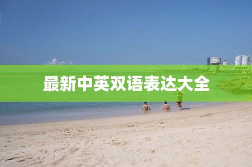 最新中英雙語表達大全