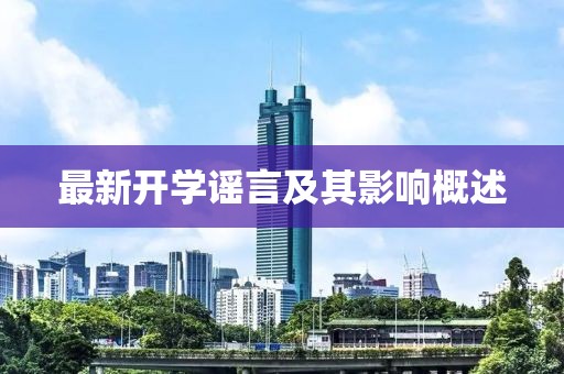 最新開學謠言及其影響概述