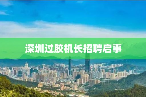深圳過膠機長招聘啟事