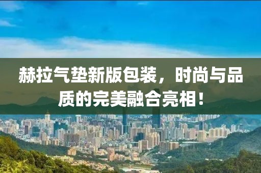 赫拉氣墊新版包裝，時尚與品質的完美融合亮相！