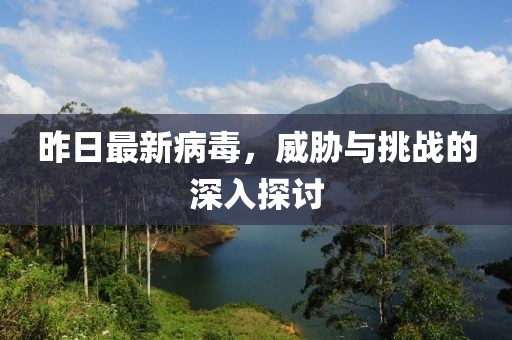 昨日最新病毒，威脅與挑戰的深入探討