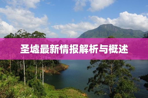 圣墟最新情報解析與概述
