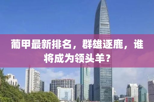 葡甲最新排名，群雄逐鹿，誰將成為領頭羊？