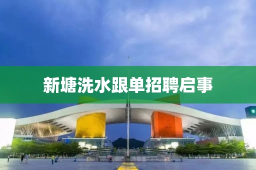 新塘洗水跟單招聘啟事