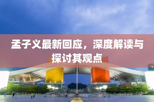 孟子義最新回應，深度解讀與探討其觀點