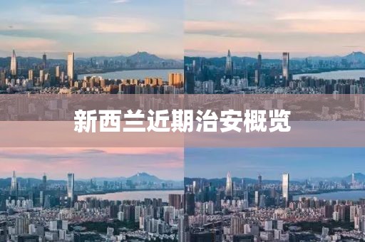 新西蘭近期治安概覽